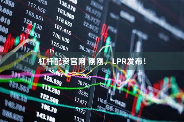 杠杆配资官网 刚刚，LPR发布！