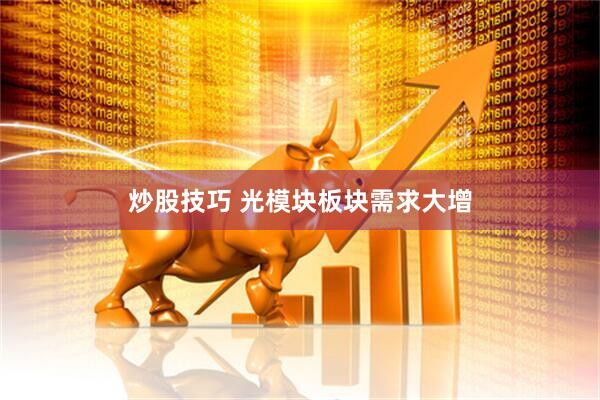 炒股技巧 光模块板块需求大增