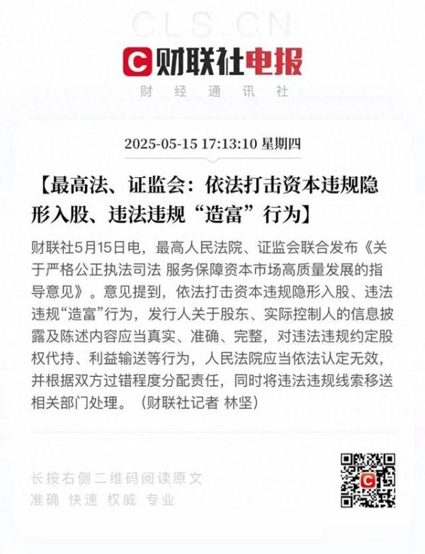 线上配资炒股 最高法、证监会联手打击资本“隐形入股”和“违法违规造富”行为