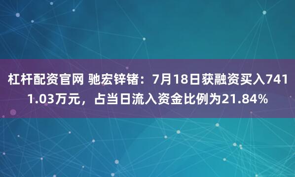 杠杆配资官网 驰宏锌锗：7月18日获融资买入7411.03万元，占当日流入资金比例为21.84%