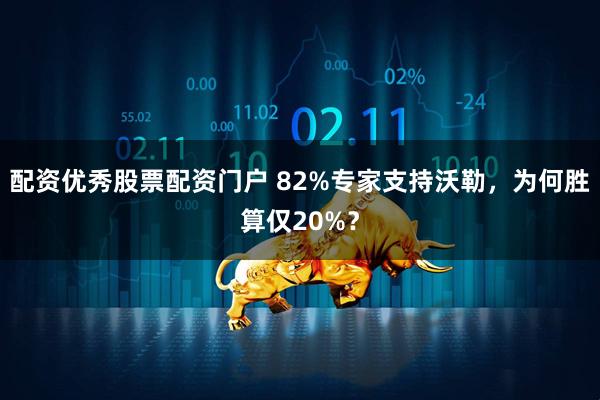 配资优秀股票配资门户 82%专家支持沃勒，为何胜算仅20%？
